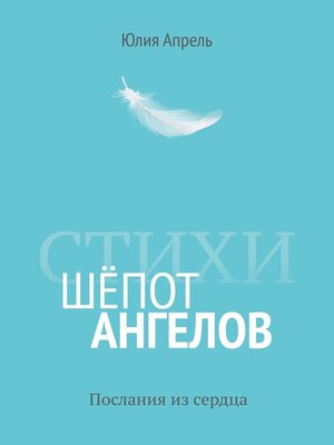 cover image of Шёпот ангелов. Послания из сердца